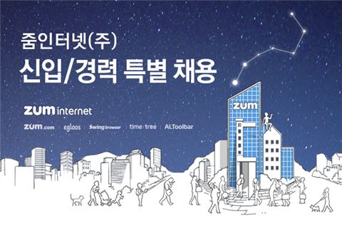 줌인터넷, 하반기 신입·경력 공채 실시…1월3일까지 