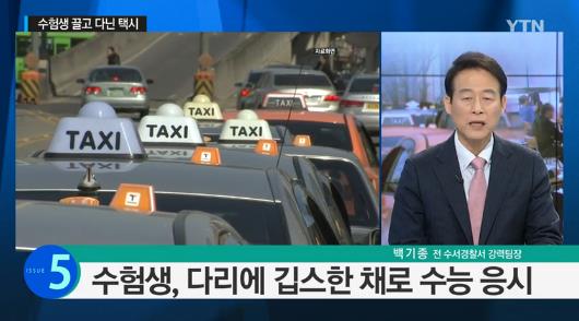 수험생 끌고 다닌 택시기사에 대한 보도. 사진=YTN 뉴스 화면 캡처