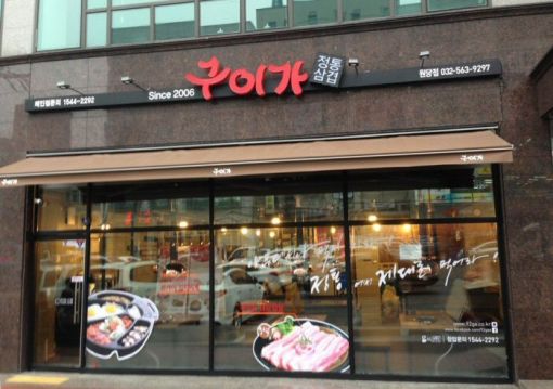 구이가, 인천 원당점 오픈…고양·김포에도 오픈 예정