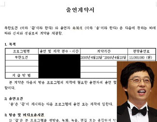 유재석 '무한도전' 출연 계약서 공개…MBC "외부 유출 불가능, 가짜"