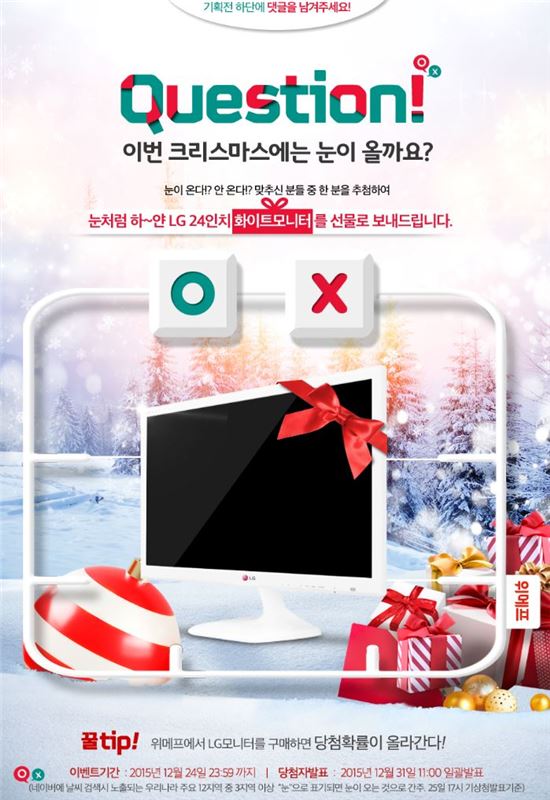 "크리스마스에 눈이 올까?"…맞추면 모니터가 '공짜'