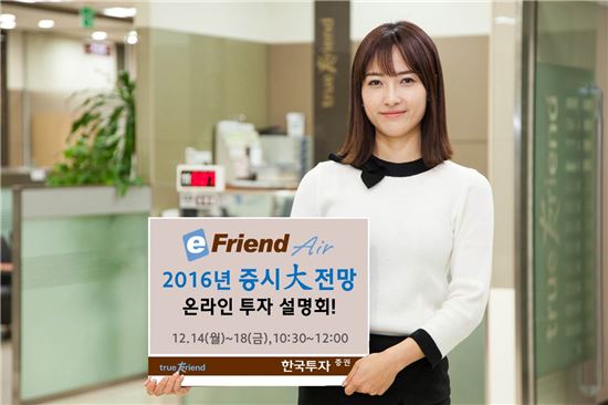 한국투자증권 '2016년 증시 大전망' 온라인 투자설명회