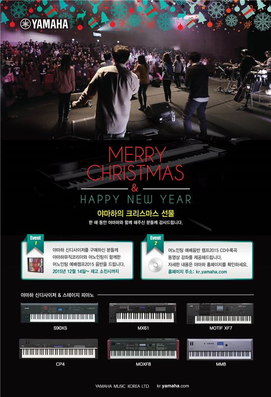 야마하뮤직코리아, '크리스마스 감사 이벤트' 실시