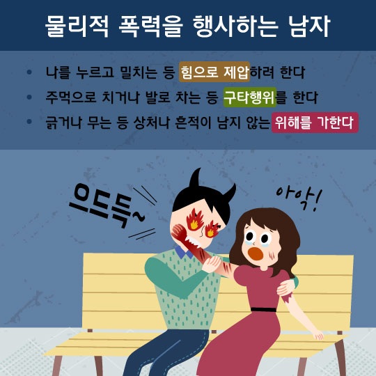 [카드뉴스] 데이트 폭행, 이런 남자 피하세요