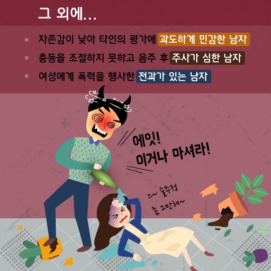 [카드뉴스] 데이트 폭행, 이런 남자 피하세요