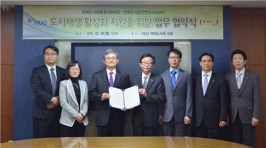 HUG, 건축도시공간연구소와 '근린재생형 도시재생 활성화' MOU