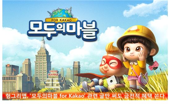 헝그리앱, '모두의마블 for Kakao' 관련 글만 써도 금전적 혜택 쏜다