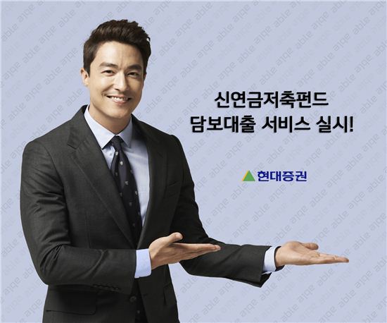 현대증권, '신연금저축펀드 담보대출 서비스' 시작 