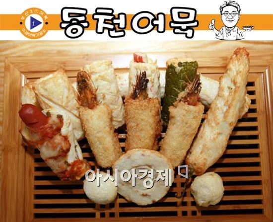 “수제 명품 동천어묵” 롯데마트 월드컵점 입점