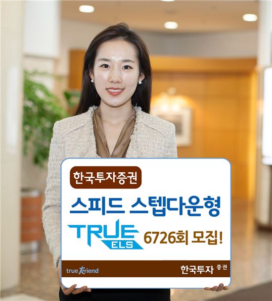 한국투자증권, 연 6.3% 수익 추구 ELS 모집