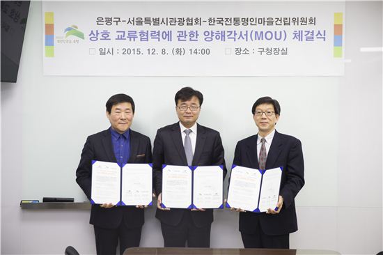 은평구-서울특별시관광협회-한국전통명인마을건립위 상호 교류협력에 관한 양해각서 체결

