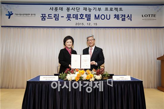 롯데호텔, 봉사 프로젝트 '꿈드림' MOU 체결