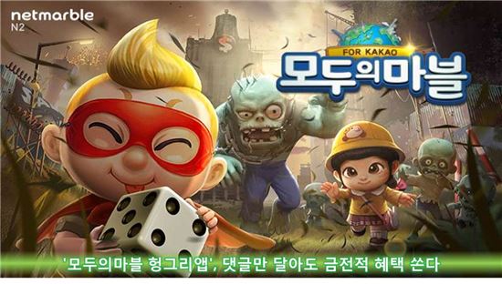 '모두의마블 헝그리앱' 댓글만 달아도 금전적 혜택 쏜다