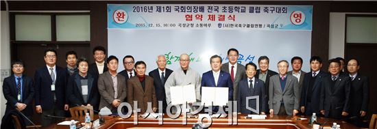 곡성군(군수 유근기)이 15일 (사)한국축구클럽연맹과 2016년 ‘제1회 국회의장배 전국초등학교 클럽축구대회(8인제)’개최 협약을 체결했다.
