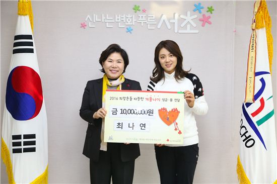 최나연 선수(오른쪽)가 조은희 서초구청장에게 따뜻한 겨울나기 성금으로 1000만원을 기부했다.  