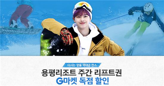 G마켓, ‘용평 리프트권’ 반의 반값…초특가 한정 판매