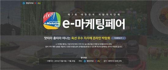 이베이코리아, ‘대한민국 지방자치단체 e-마케팅 페어’ 시상식 시행