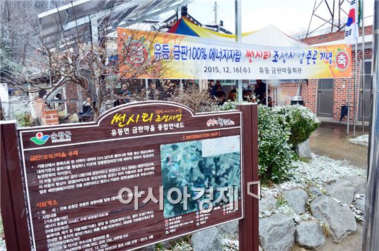 유등면 금판마을 에너지자립 썬시티 완공