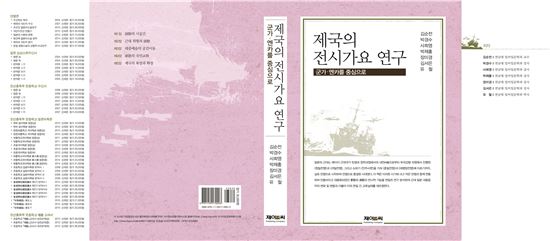 전남대 김순전 교수 연구팀,‘제국의 전시가요 연구’ 출간