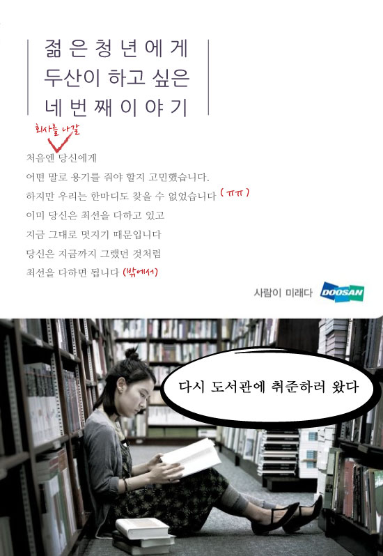 [카드뉴스] 사람이 (나가야) 미래다…두산 광고 첨삭지도