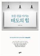 모든 것을 이기는 태도의 힘