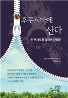 후쿠시마에 산다