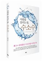사람을 살리는 물, 수소수