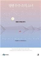 평행 우주 속의 그녀