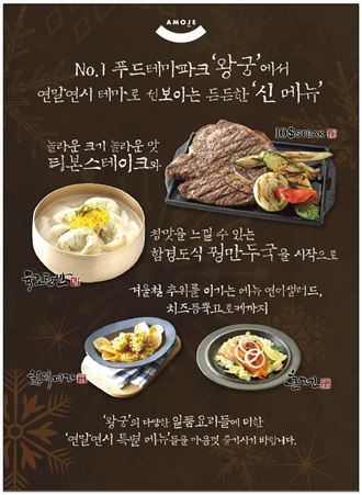 아모제푸드 ‘왕궁’, 연말연시 맞아 신메뉴 4종 출시