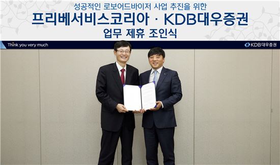 KDB대우證, 프리베서비스코리아와 손잡고 로보어드바이저 선보인다