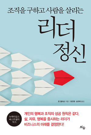 [책] 조직을 구하고 사람을 살리는 리더 정신