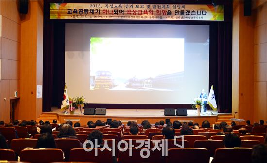 곡성교육청, 2015 곡성교육 성과 보고 및 발전계획 설명회 개최