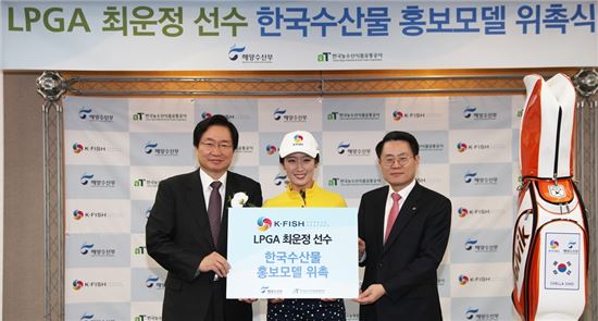 한국농수산식품유통공사(aT)는 해양수산부와 17일 양재동 aT센터에서 한국 수산물과 수산식품 홍보를 위해 최운정 LPGA 선수를 한국 수산물 홍보모델로 위촉했다고 밝혔다.
