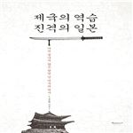 제국의 역습 진격의 일본
