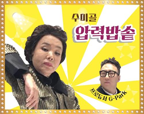 박명수·김수미 ‘압력밥솥’ 음원 18일 공개… KBS연예대상서 첫 무대
