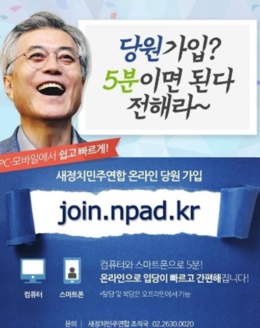 "입당하라 전해라"…3만명 끌어들인 새정치 '약빤 광고'