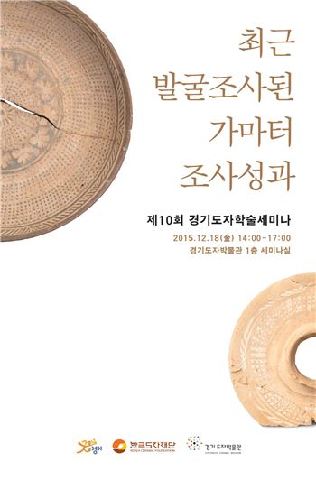 한국도자재단이 18일 개최한 학술세미나 포스터