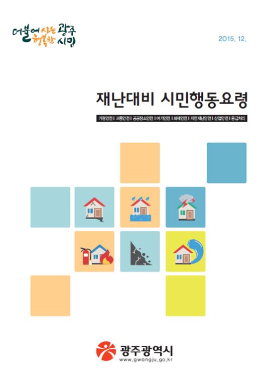 광주시, ‘재난 대비 시민행동요령’책자 발간