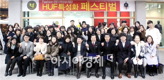 호남대 패션인력양성사업단, ‘HUF 특성화 페스티벌’ 개최