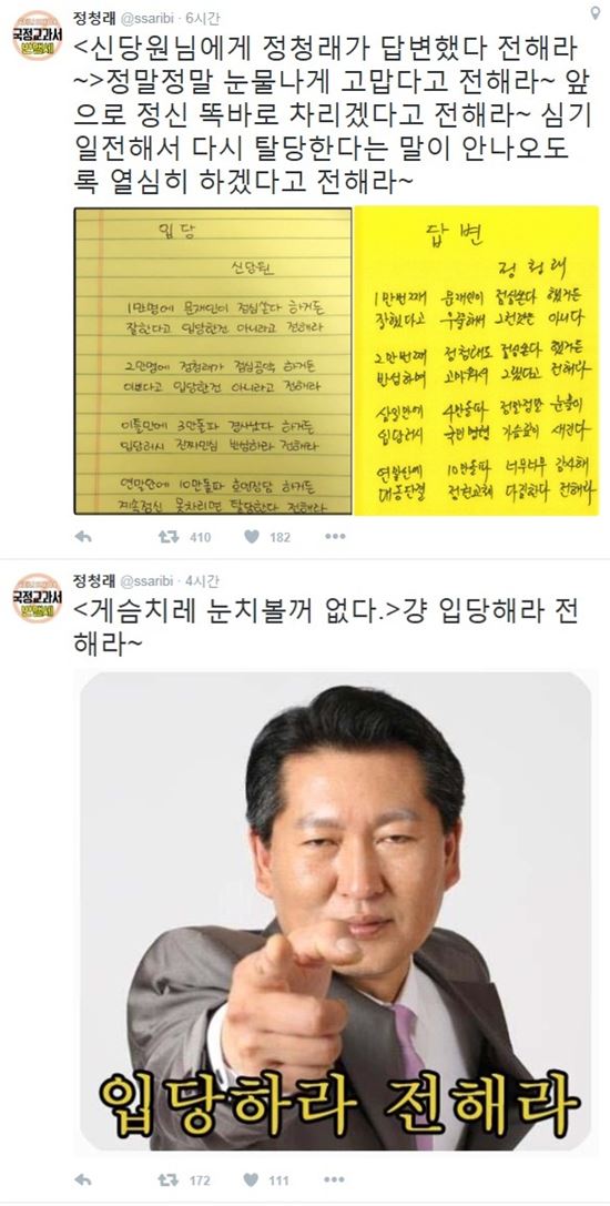 사진=정청래 새정치민주연합 최고위원 트위터