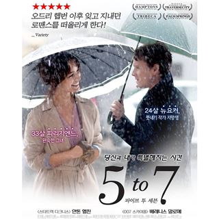 영화 <5 to 7>의 포스터