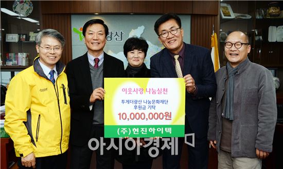 ㈜현진하이텍(대표 김석열)은 이웃사랑 성금 1000만원을 18일 투게더광산 나눔문화재단에 기탁했다. 
