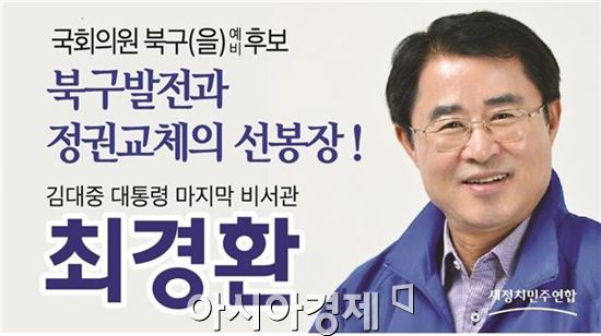 광주북구(을) 최경환 후보, 시민소통 정책제안 공모 및 자원봉사자 모집 