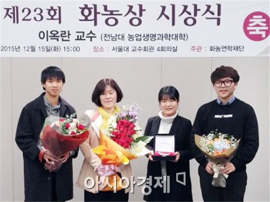 전남대 농생대 이옥란 교수, 제23회 화농상 수상