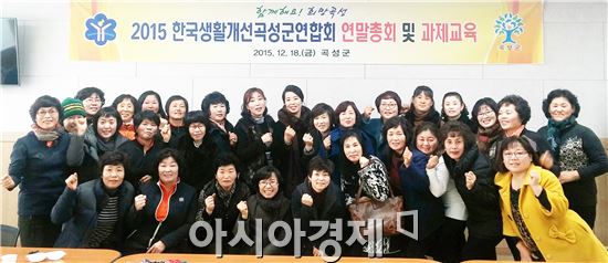 한국생활개선곡성군연합회(회장 이해경)는 지난 18일 농업기술센터에서 군·읍면 임원 39명이 참석한 가운데 2015년 연말총회를 가졌다.
