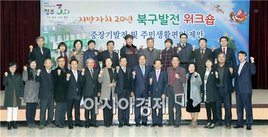 [포토]광주시 북구, 지방자치20년 워크숍 개최