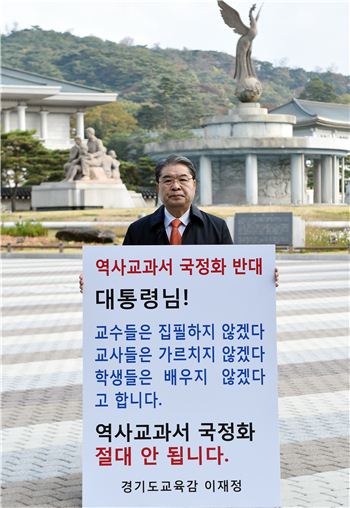 이재정교육감 국정화이어 누리과정 '1인시위' 벌인다