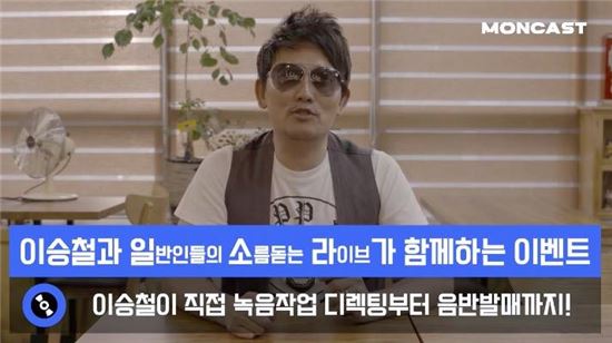 "일반인, 이승철과 앨범냈다"…메이크어스 이벤트