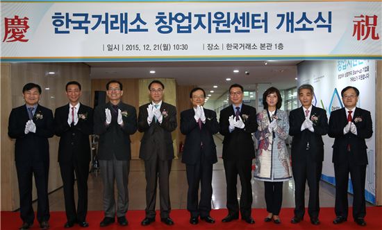 한국거래소, 스타트업 지원 위한 창업지원센터 개소식 개최