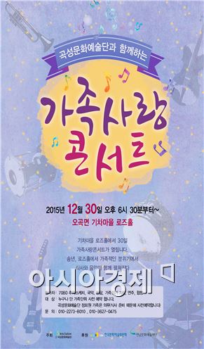 곡성문화예술단과 함께하는 ‘가족사랑콘서트’개최